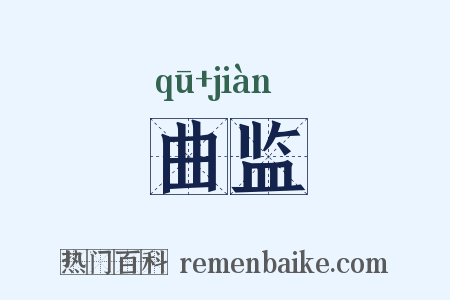 曲监是什么意思的图片